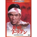片腕ドラゴン デジタル・リマスター版