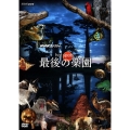 NHKスペシャル ホットスポット 最後の楽園 DVD-BOX