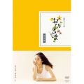 おひさま 完全版 DVD-BOX 1