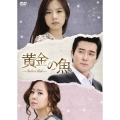 黄金の魚 DVD-BOX 3