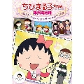 ちびまる子ちゃん スペシャル 「まる子、フォークコンサートへ行く」の巻