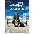 弁護士イーライのふしぎな日常 Vol.1