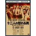 十二人の怒れる男 コレクターズ・エディション