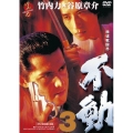 極道戦国志 不動3
