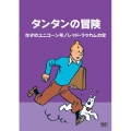 タンタンの冒険 -デジタルリマスター版- 【なぞのユニコーン号 レッド・ラッカムの宝】