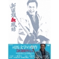 新選組血風録 DVD-BOX 1
