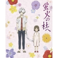 蛍火の杜へ＜完全生産限定版＞