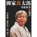 柳家喬太郎 寄席根多独演会 寿限無/綿医者/孫、帰る