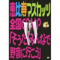 恵比寿マスカッツ全国CAMP「そうだ!みんなで野音に行こう」
