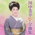 川中美幸2012年全曲集