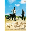 僕たちのバイシクル・ロード～7大陸900日～