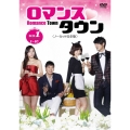 ロマンスタウン ＜ノーカット完全版＞ コレクターズ・ボックス1