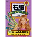 右脳イメージトレーニング 新はじめての英会話 2