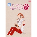新・やっぱり猫が好き vol.10
