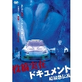 投稿実在ドキュメント・峠最恐伝説