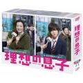 理想の息子 DVD-BOX