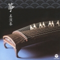 箏 名演集