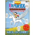 TV版NEWドラえもん プレミアムコレクション SF(すこしふしぎ)スペシャル～心おどる、メルヘンの世界へ