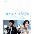僕とスターの99日 Blu-ray BOX