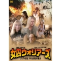 女囚ウォリアーズ