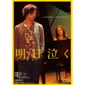 明日泣く