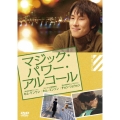 マジック・パワー・アルコール
