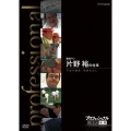 プロフェッショナル 仕事の流儀 商社マン 片野裕の仕事 不屈の課長、情熱を力に