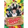 僕らのイケメン青果店 DVD-BOX1