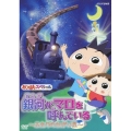おじゃる丸 スペシャル 銀河がマロを呼んでいる ～ふたりのねがい星～