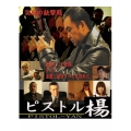 ピストル楊