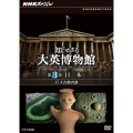 NHKスペシャル 知られざる大英博物館 第3集 日本 巨大古墳の謎