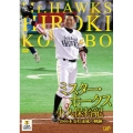 ミスター・ホークス 小久保裕紀～2000本安打達成の軌跡～