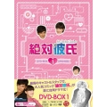 絶対彼氏 ～My Perfect Darling～＜台湾オリジナル放送版＞ DVD-BOX1