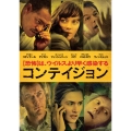 コンテイジョン