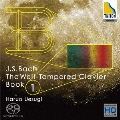 J.S.バッハ:平均律クラヴィーア曲集 第1巻