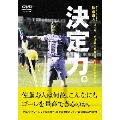 佐藤寿人 J1リーグ通算100ゴール達成記念DVD 「決定力!」