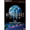 NHKスペシャル MEGAQUAKE II 巨大地震 第2回 津波はどこまで巨大化するのか