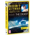 前田敦子 涙の卒業宣言! in さいたまスーパーアリーナ～業務連絡。頼むぞ、片山部長!～特別ダイジェスト盤DVD