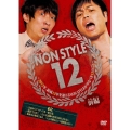 NON STYLE 12 前編 ～2012年、結成12年を迎えるNON STYLEがやるべき12のこと～
