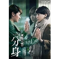 連続ドラマW 東野圭吾 分身 DVD-BOX