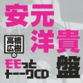 高橋広樹のモモっとトーークCD 安元洋貴盤