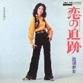 恋の追跡(ラヴ・チェイス)