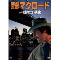 警部マクロード Vol.13「顔のない肖像」