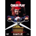 チャイルド・プレイ2＜初回限定生産版＞