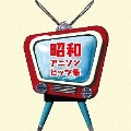 ザ プレミアム ベスト 昭和アニソンヒッツ集