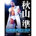 秋山準 20周年記念DVD-BOX ～BLUE SOUL,WHITE SOUL～