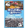 空から日本を見てみよう 25 日光鬼怒川～那須高原/東急田園都市線 二子玉川～中央林間