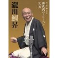 瀧川鯉昇 落語集「蕎麦処ベートーベン」「芝浜」