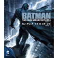 バットマン:ダークナイト リターンズ Part 1