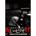 ほんとにあった!呪いのビデオ51